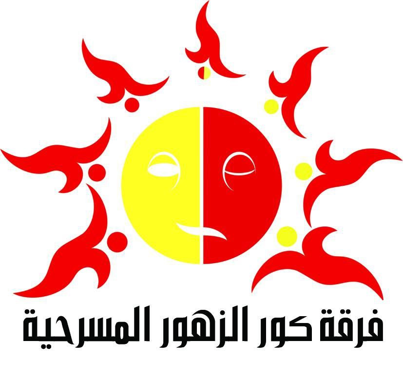 شعار فرقة كور الزهور